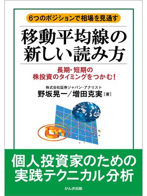 cover image of 移動平均線の新しい読み方